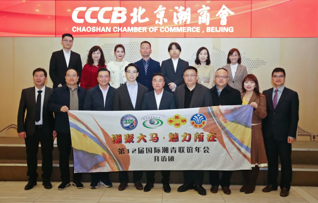 第十二届国际潮青联谊年会筹委会大会主席拿督黄瑞雷一行到访北京潮商青委会新闻稿