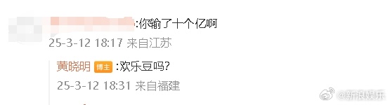 被豪赌欠债6亿传闻烧到 黄晓明神回:欢乐豆啊