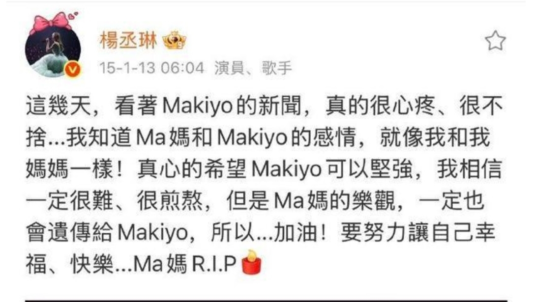 10年前曾发文“心疼Makiyo” 杨丞琳斥造谣友力挺