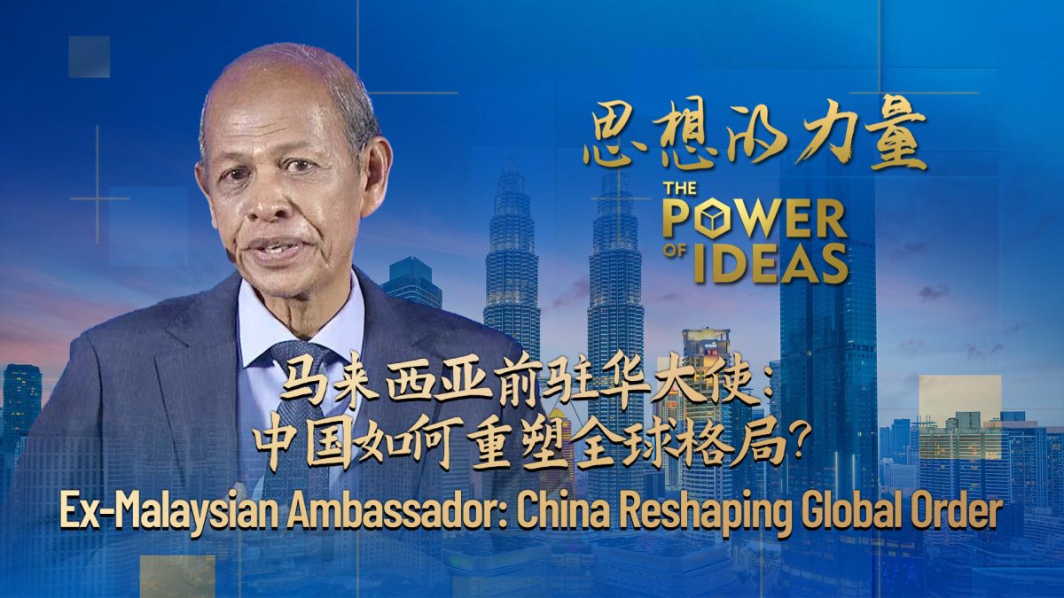 习近平访马/视频/为8亿人脱贫 马吉德:中国成就改变世界秩序