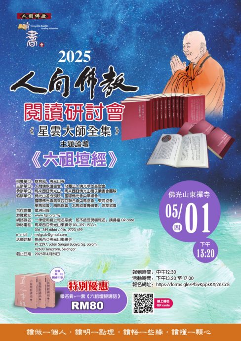五‧一公假来沾书香 轻松了解《六祖坛经》