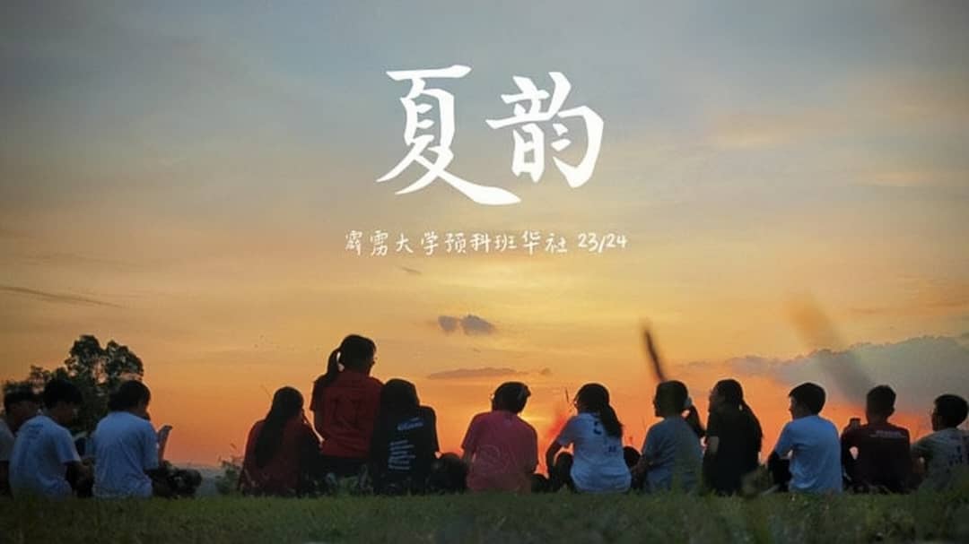 霹:学海学记|校园报道|务边霹雳大学预科班华社 独创《夏韵》MV记录回忆