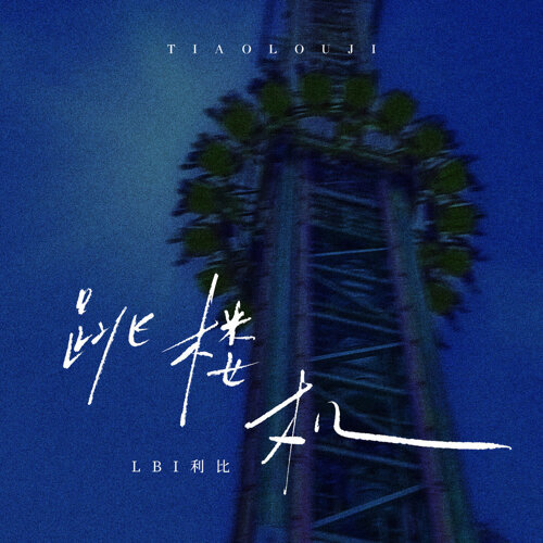 Kinkiyen/当大家都在唱〈跳楼机〉:一首爆红神曲的解析