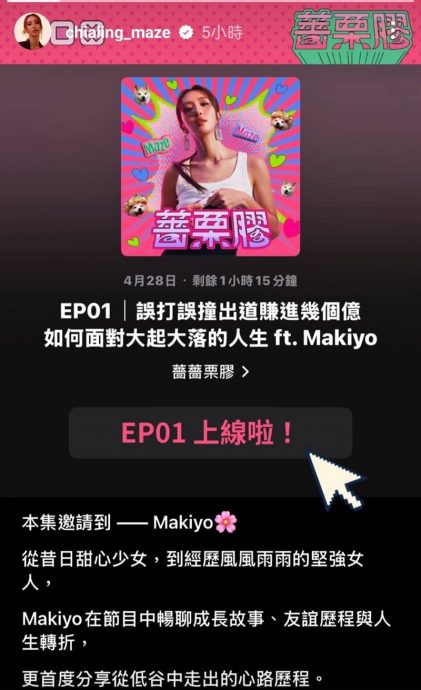 Makiyo控诉女星红了不认人 主持人:是杨丞琳?