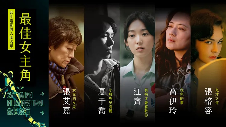 台北电影奖|《鬼才之道》入围14项 张艾嘉再战夏于乔