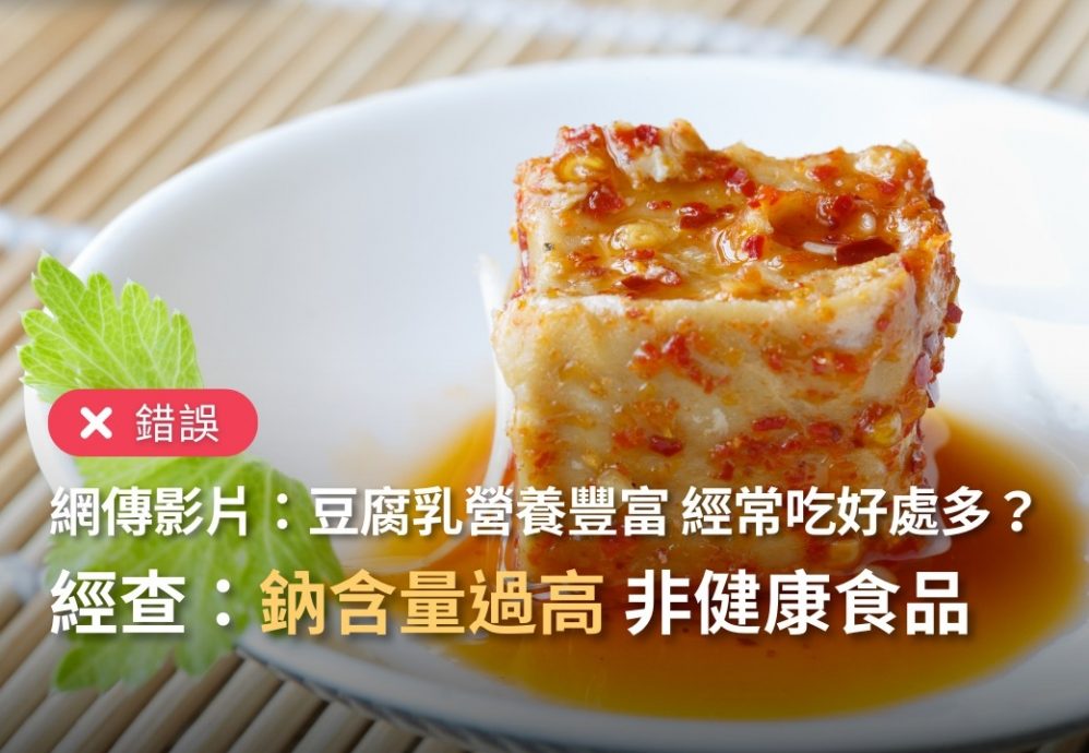 求真/网传声称“豆腐乳高蛋白、低脂肪、营养丰富”,并非事实。