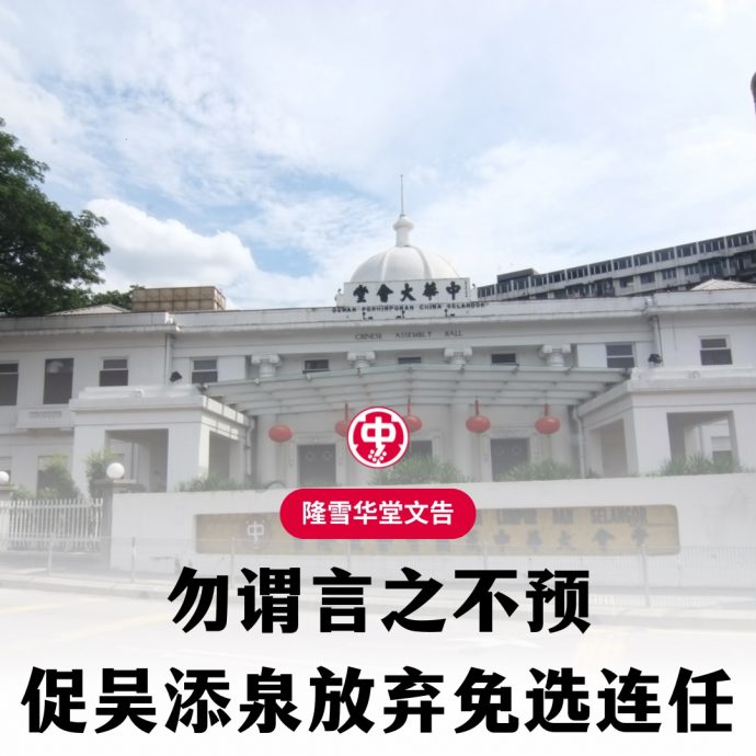 隆雪华堂文告:勿谓言之不预,促吴添泉放弃免选连任