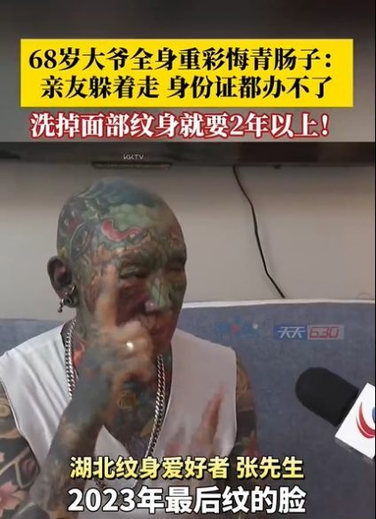 (已签发)满身重彩刺青后悔不已 出行不便被称“老妖怪”