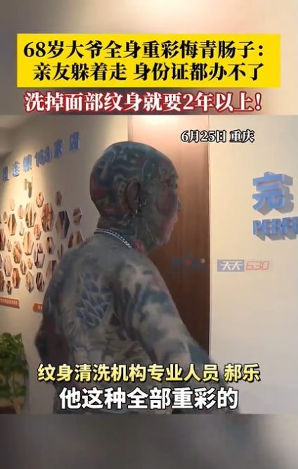 (已签发)满身重彩刺青后悔不已 出行不便被称“老妖怪”