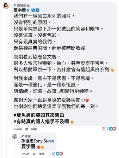 孙协志突晒夫妻黑白照 夏宇童:措手不及