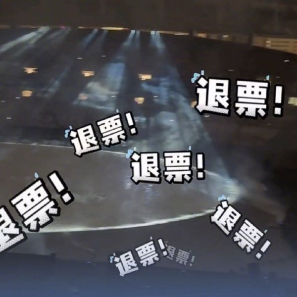 康耶维斯演唱会迟到早退 全场齐喊:退票!