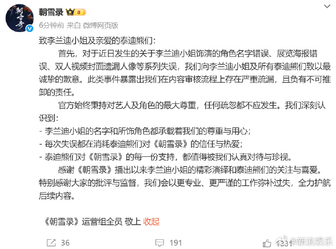 李兰迪敖瑞鹏被敷衍对待!《朝雪录》为连环失误道歉