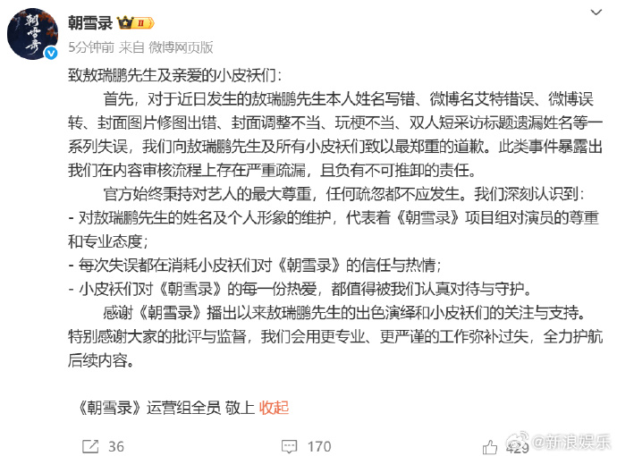 李兰迪敖瑞鹏被敷衍对待!《朝雪录》为连环失误道歉