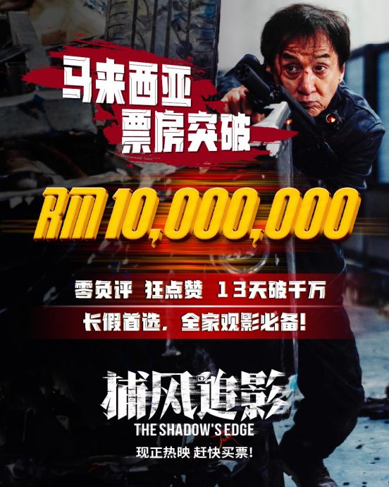 《捕风追影》热潮席卷大马 13天票房突破1000万