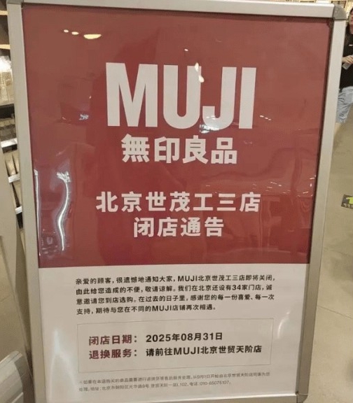 中国多家MUJI宣布闭店 公司:部分商圈人流下降