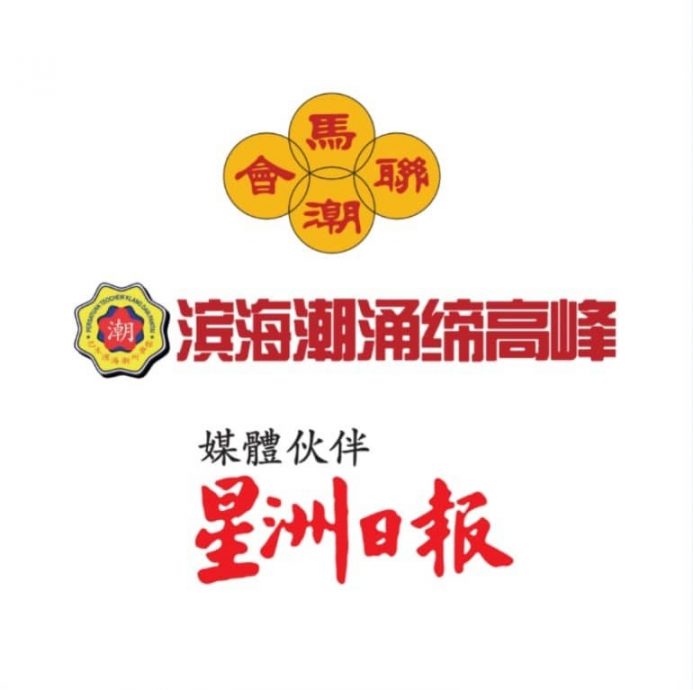 全国版:马来西亚潮州公会联合会91周年暨第86届代表大会发布会