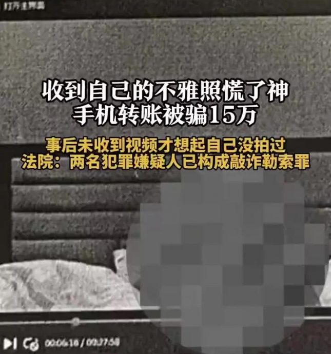 收“不雅照”被骗转走RM87K 男子才惊觉“根本没拍过!”
