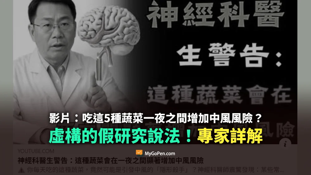 求真/5种蔬菜一夜之间中风?专家说,误导人。