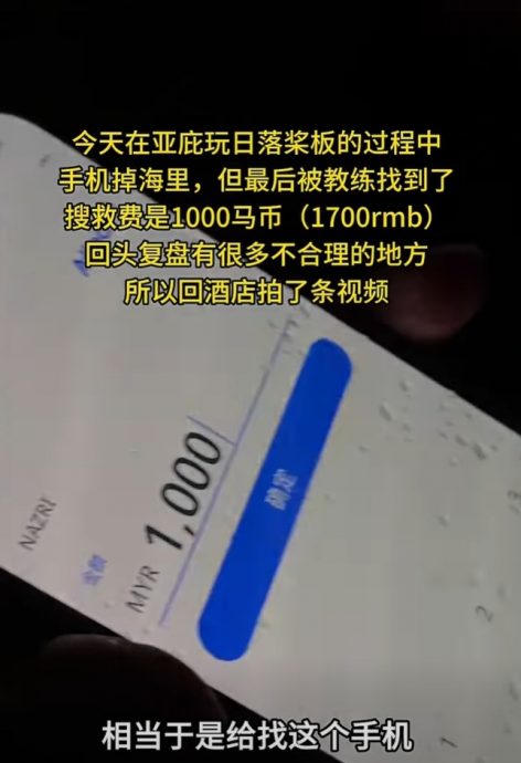 手机“掉海”被索千元搜救费! 中国游客怀疑遭教练设局