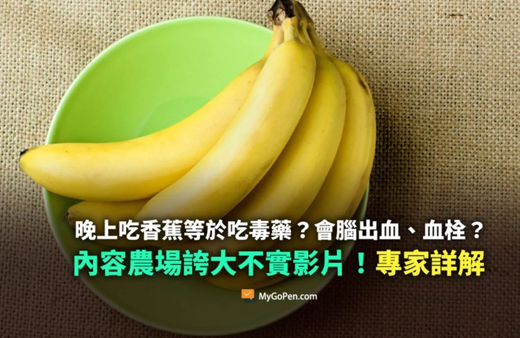 (全国版)求真/网传“晚上吃香蕉=喝毒药”,专家指传言夸大