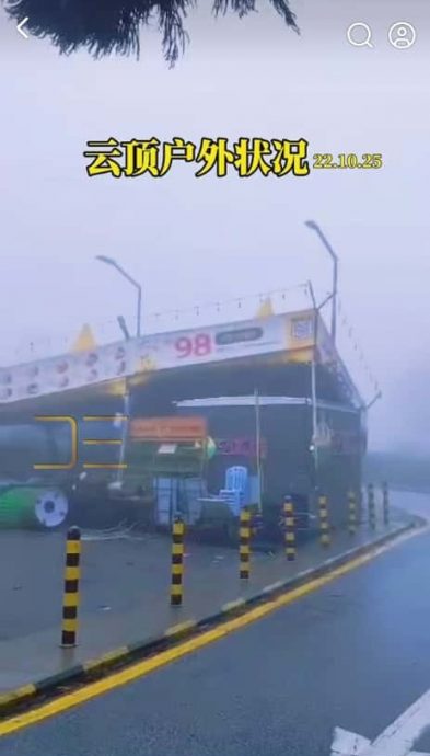 全:(已签发):云顶高原浓雾弥漫刮强风,上山民众受促注意安全