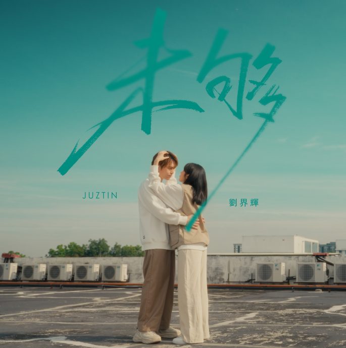 历感情波折再唱情歌 刘界辉重新演绎《未够》