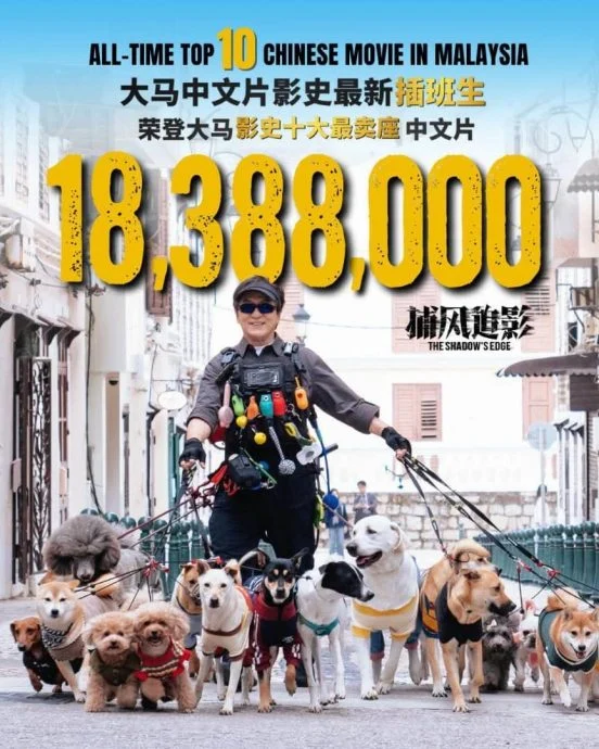 成龙《捕风追影》票房破1838万 跻身大马最卖座10大中文片