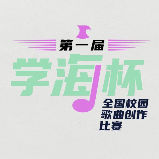 林佚/看完一场全国歌曲创作比赛──“学海杯”观后感