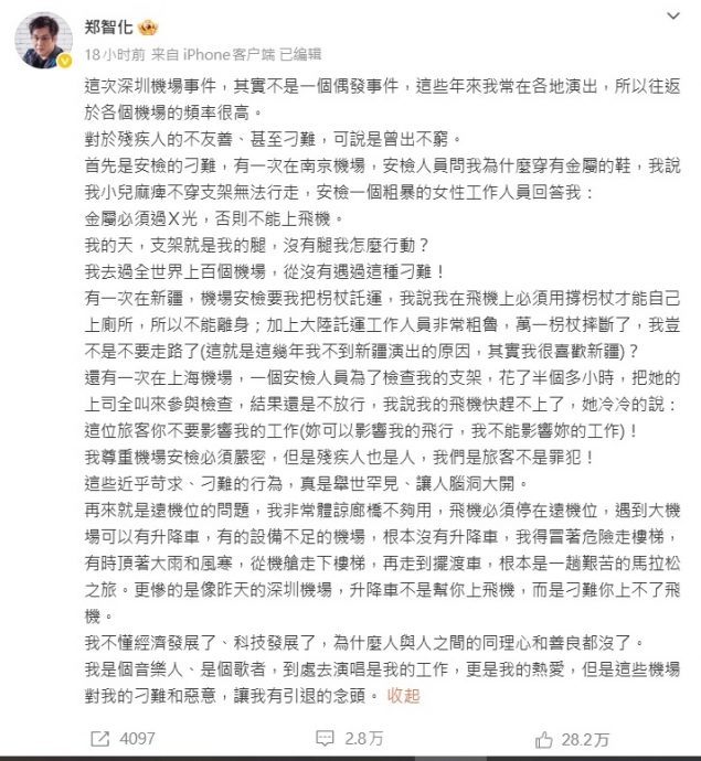 登机视频曝光被打脸 郑智化再发声:中国机场让我想引退