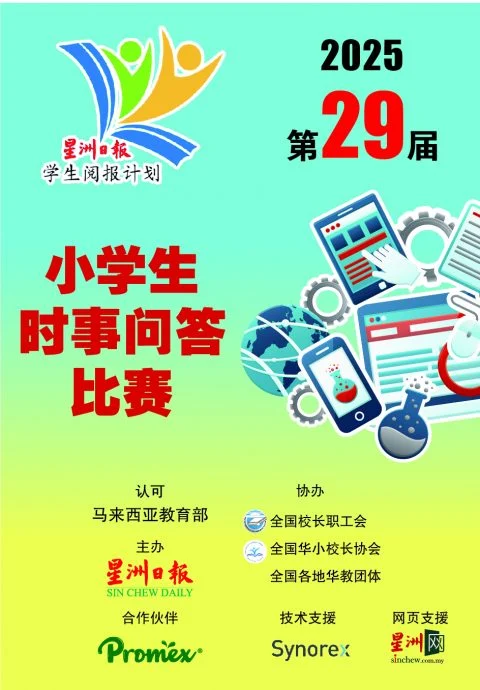 第29届Newswire小学生时事问答比赛全国奖成绩出炉