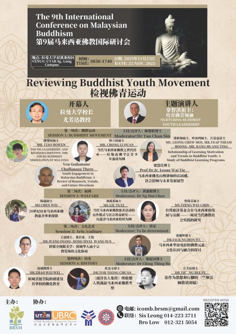 第九届马来西亚佛教国际研讨会正式开放报名