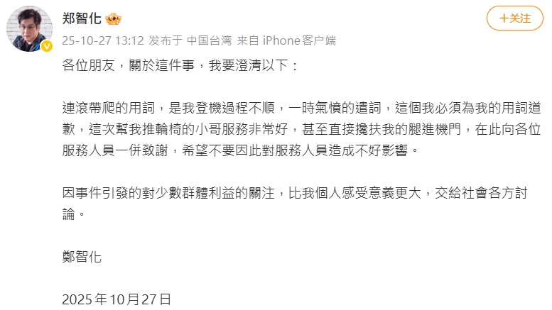 认“连滚带爬”是情绪用词 郑智化道歉谢地勤人员