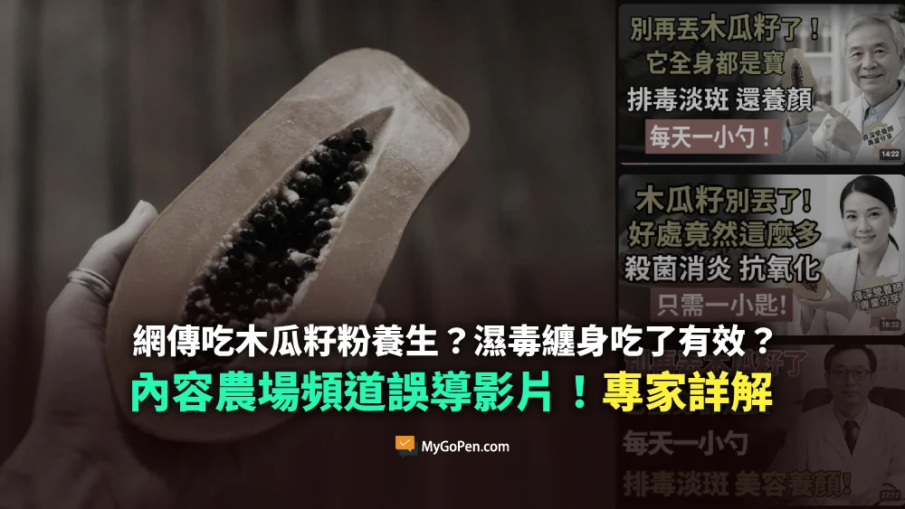 (全国版)求真:木瓜籽是宝?民众采取未经科学验证的饮食方式,或会带来健康风险。