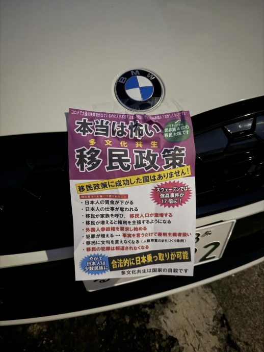 大马教师在日本遭贴“反移民”传单 门口与车身现排外字眼掀热议
