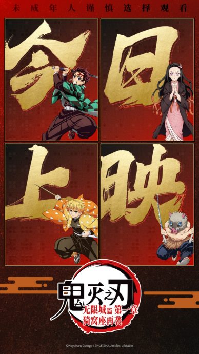 《鬼灭之刃:无限城篇》中国首日票房破亿,年轻观众热情点燃影院