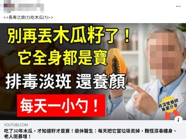 全国版/【求真】|木瓜籽可排毒淡斑? 无具体研究证实