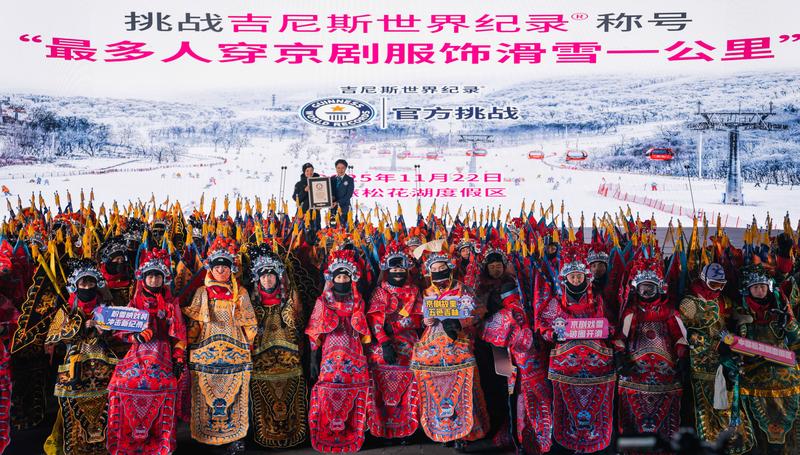 拚图多图)吉林266人穿京剧服滑雪一公里 创健力士世界纪录