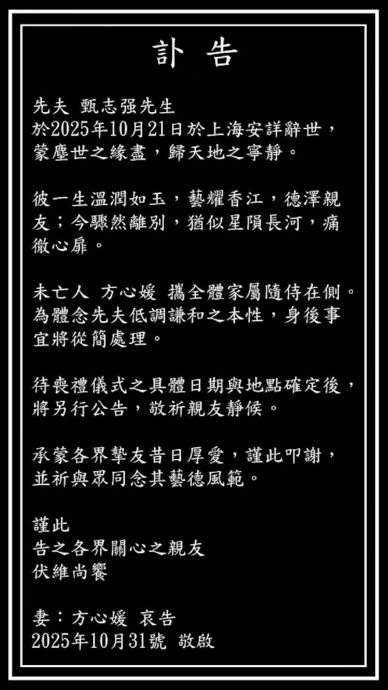 甄志强遗孀公布丧礼安排 11月16日举行家奠追思