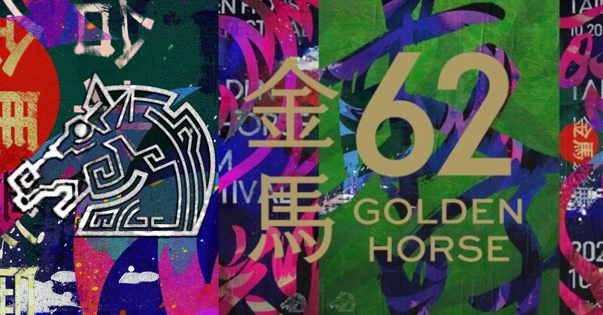金马62 | 完整得奖名单【同步更新】