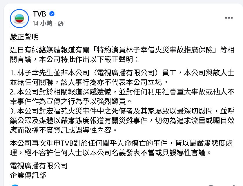 香港宏福苑五级大火|林子幸趁机卖保险发死人财 TVB发声明切割