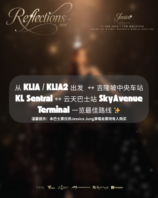 Jessica大马巡演 贴心增接驳巴士直达云顶