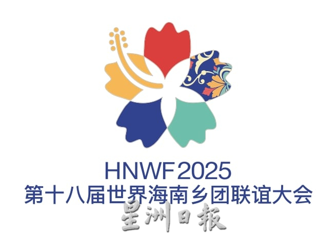 请签发(全国)第18届世界海南乡团联谊大会 林秋雅:海南自贸港 东盟商品进中国市场理想门户