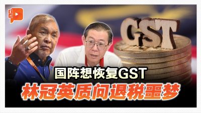 国阵想恢复GST 林冠英质问退税噩梦