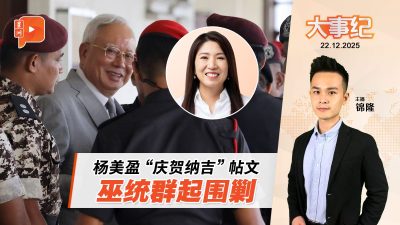 杨美盈贺纳吉帖惹火 阿克马促巫统退政府当反对党｜21.12.2025