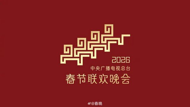 中国央视春晚标志曝光! 网惊呼:闻到变天的味道?