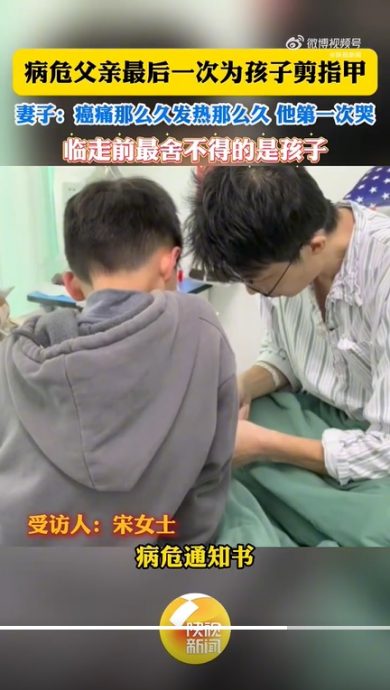 为孩子最后一次剪指甲 病危父温柔告别人世