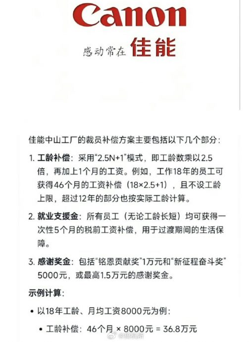 佳能广东厂喊停1400人被裁 员工获大手笔补偿笑着离职