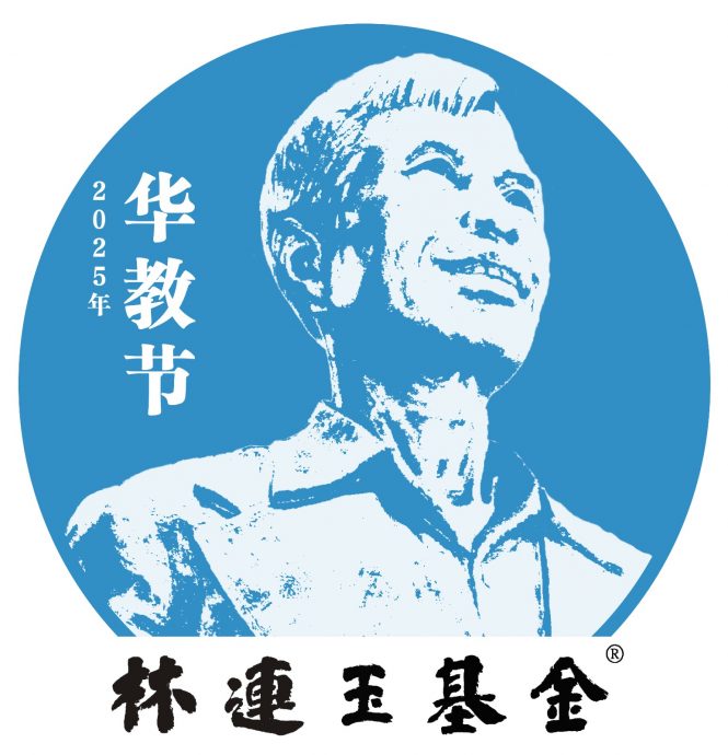 林连玉基金专题 | 华教发展面临多重考验 祖传语消失考验与独中教育挑战