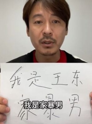 王东认家暴后沉寂3年 复出直播带货卖惨遭批