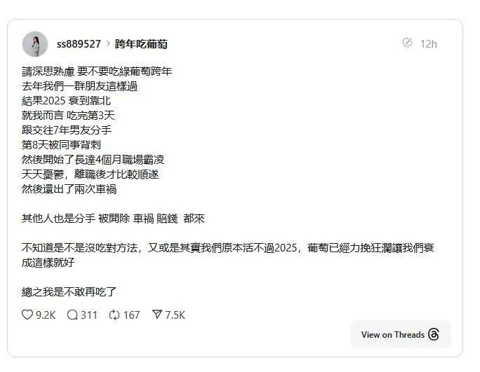 网友称跨年吃12颗葡萄 情断7年男友衰事连连